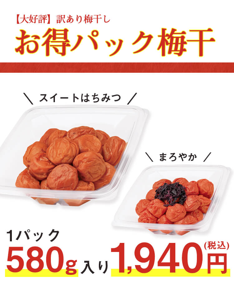 訳あり梅干し】お得パック梅干し｜梅干し・紀州 梅干 の通販は梅翁園．（ばいおうえん）