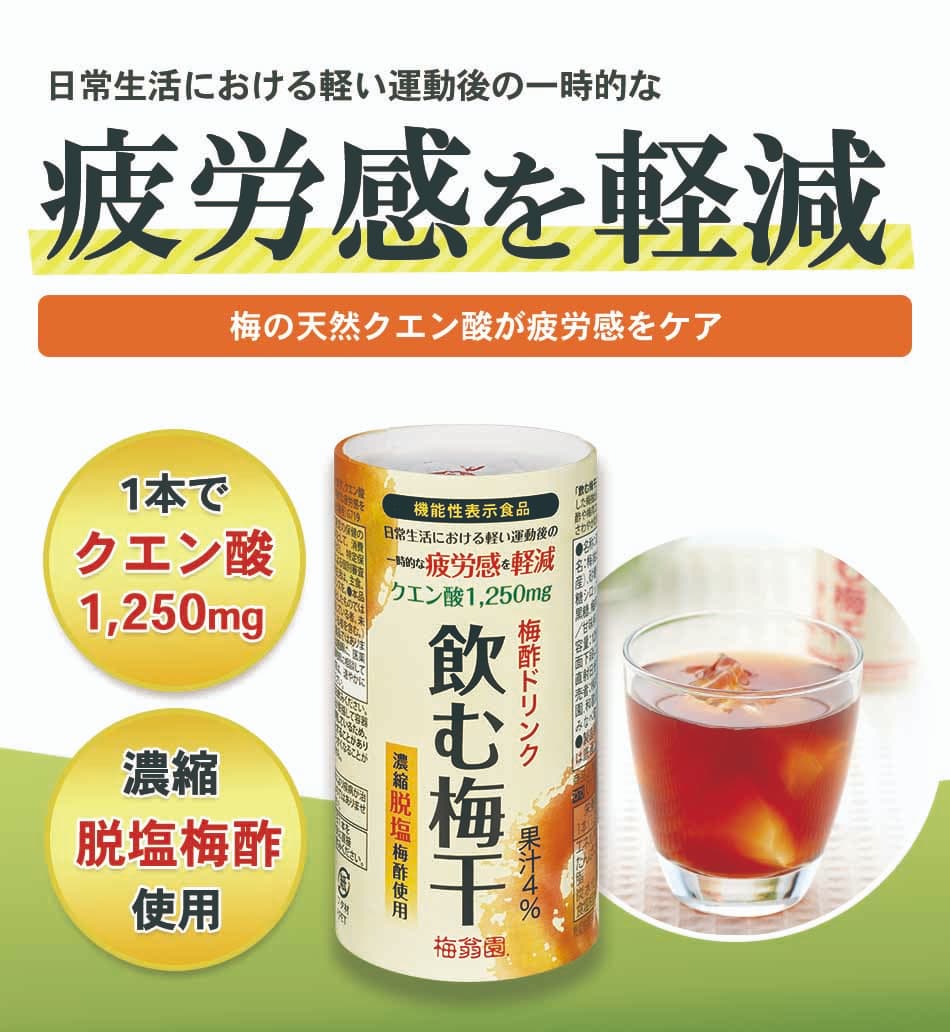 梅干し屋だからできた！1本でクエン酸1250mg！！梅干しの健康成分がとれるドリンクです♪