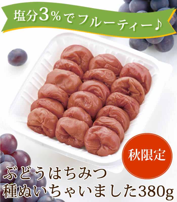 秋限定♪送料無料!ぶどうはちみつ梅