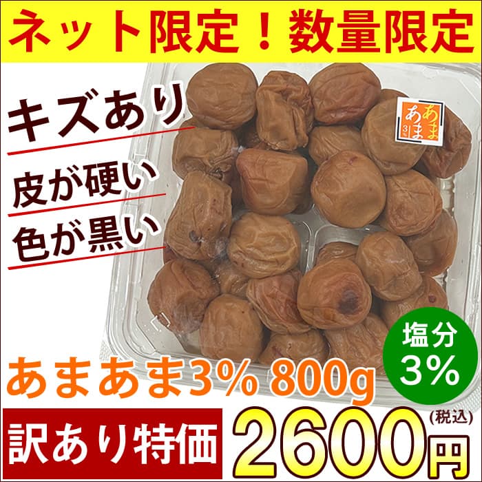 【ネット限定】キズ・斑点あり あまあま3% 800g