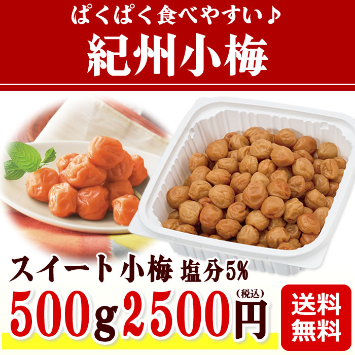 ネット＆数量限定【紀州小梅干し】送料無料 スイート小梅500g2500円