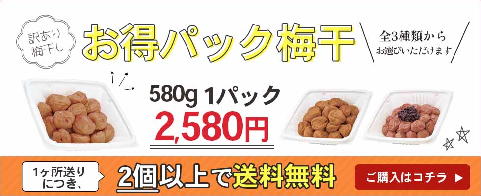 お得パック梅干580g