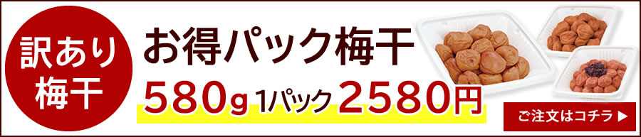 お得パック梅干580g