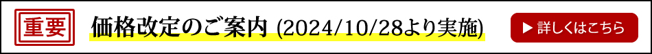 価格改定のご案内