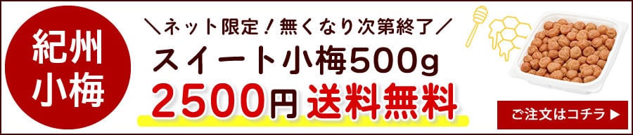 スイート小梅500g 2500円