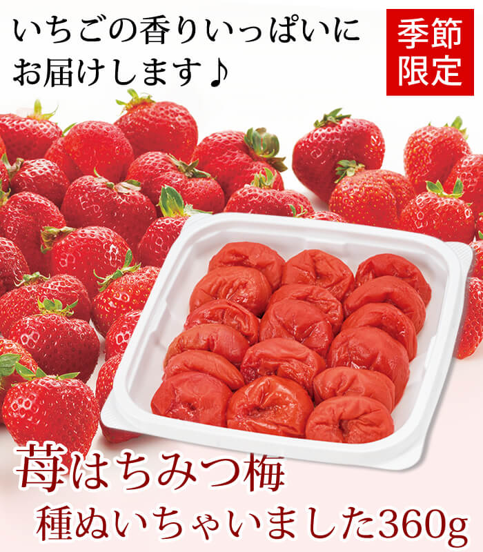 紀州南高梅 春限定 いちごはちみつ 種ぬいちゃいました 種ぬきいちご 360g 梅干し 紀州 梅干 の通販は梅翁園 ばいおうえん